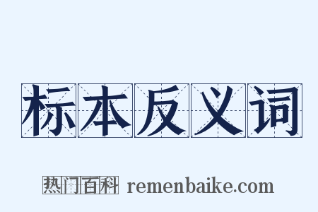 标本反义词是什么意思的图片